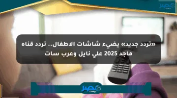 «تردد جديد» يضيء شاشات الأطفال.. تردد قناة ماجد 2025 على نايل وعرب سات